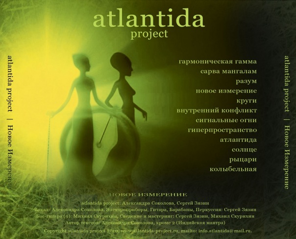 AtlantidaProject_-_Новое_измерение_(2010)